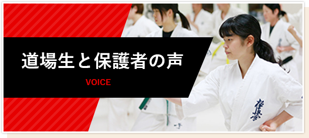 道場生と保護者の声