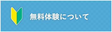 無料体験について