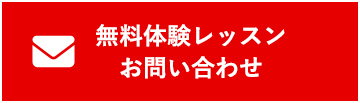 無料体験レッスン問合せ